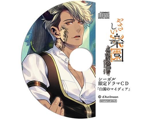 『やさしい楽園』 −エルピスの章−【シーガル特典】『白濁のマイディア』❤-ダブリルムーン中出し