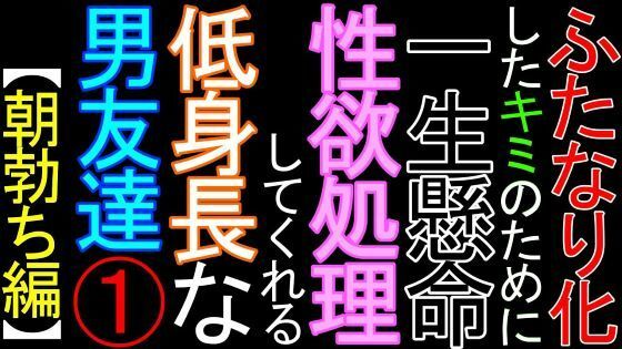ふたなり化したキミのために、一生懸命性欲処理をしてくれる低身長な男友達（1）【朝勃ち編】❤-猫田頼斗デモ・体験版あり