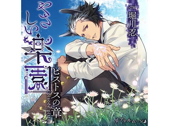 『やさしい楽園』 −ピストスの章−❤-ダブリルムーン中出し
