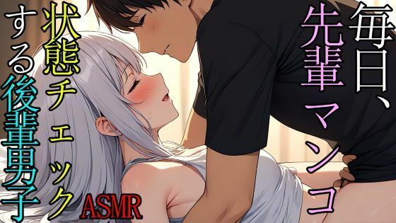 【女性向け】毎日、先輩のマンコの状態をSEXでチェックする後輩男子のASMR❤-猫田頼斗デモ・体験版あり
