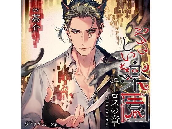 『やさしい楽園』 −エーロスの章−❤-ダブリルムーン天使・悪魔