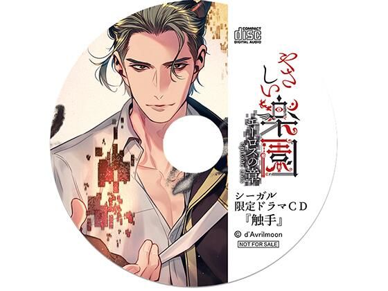 『やさしい楽園』 −エーロスの章−【シーガル特典】『触手』❤-ダブリルムーン触手