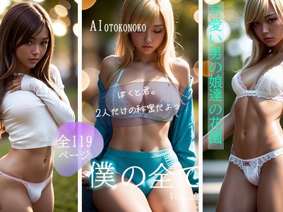 『僕の全て』 Vol. 20 男の娘達の秘密を見せます。男性も女性もお楽しみ頂ける、ジェンダーレスブック爆誕！！❤-AI Beauty Labs.ファンタジー