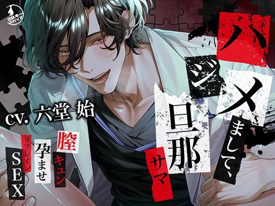 【狂愛】ハジメまして、旦那サマ〜膣キュン孕ませリフレインSEX〜❤-ミルキースパイス中出し