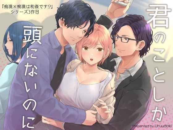 君のことしか頭にないのに❤-うるうどきクンニ