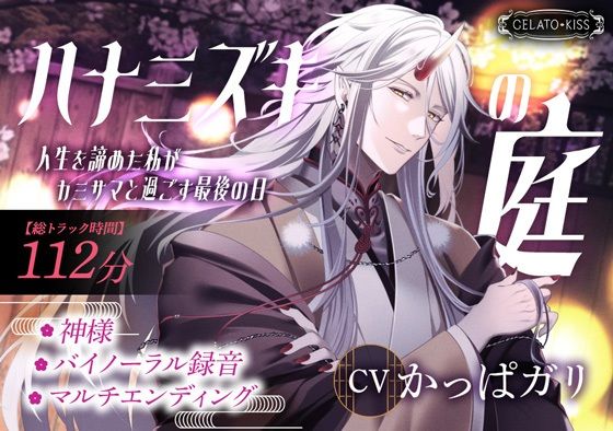 ハナミズキの庭〜人生を諦めた私がカミサマと過ごす最後の日〜❤-GELATO KISSファンタジー