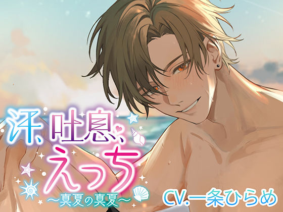 汗、吐息、えっち〜真夏の真夏〜❤-monoBlueクンニ