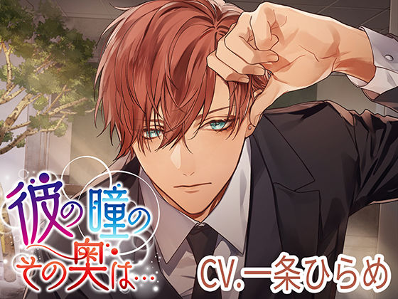 彼の瞳のその奥は…❤-monoBlueラブラブ・あまあま