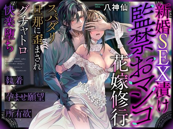 【※この男注意】新婚SEX漬け監◯おマンコ花嫁修行〜スパダリ旦那に歪まされグチャトロ快楽堕ち【執着×孕ませ願望×所有欲】❤-ラブドミネス拘束