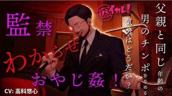 【100円エロボ！（税抜）】監禁わからせおやじ姦！調教されて父親くらいの年齢の男のチンポで孕むまで…！ ASMR/バイノーラル/拘束/鞭/スパンキング/言葉責め/凌●❤-ヨルマガ！ -ASMR Night Life Media-中出し