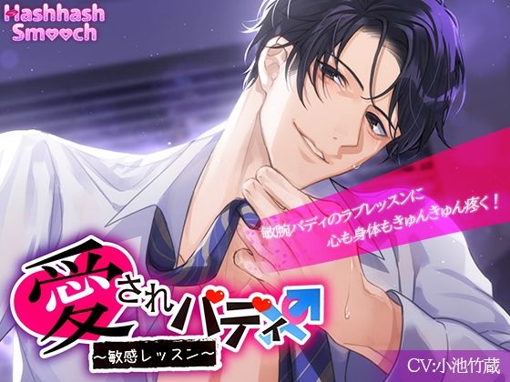 発情愛されバディ〜敏感レッスン〜❤-HashhashSmooch中出し
