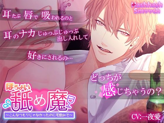 ほろよいペロ魔〜こんなつもりじゃなかったのに宅飲みで〜【バイノーラル】❤-HashhashSmoochクンニ