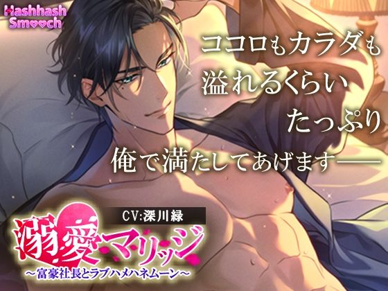 溺愛マリッジ〜富豪社長とラブハメハネムーン〜❤-HashhashSmooch純愛