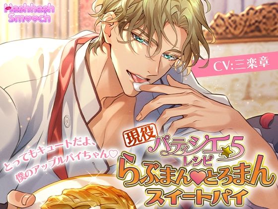 現役パティシエ☆5レシピ〜らぶまんとろまんスイートパイ〜❤-HashhashSmoochラブコメ