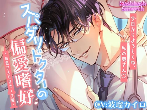 スパダリドクターの偏愛嗜好〜お気に入りはナース服〜❤-HashhashSmoochラブコメ