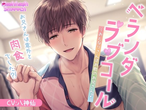 ベランダラブコール〜おとなりさんはお歌のお兄さん♪〜❤-HashhashSmooch中出し