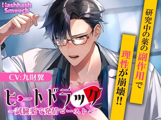 ヒートドラッグ〜試験薬で発情ビースト〜❤-HashhashSmoochクンニ
