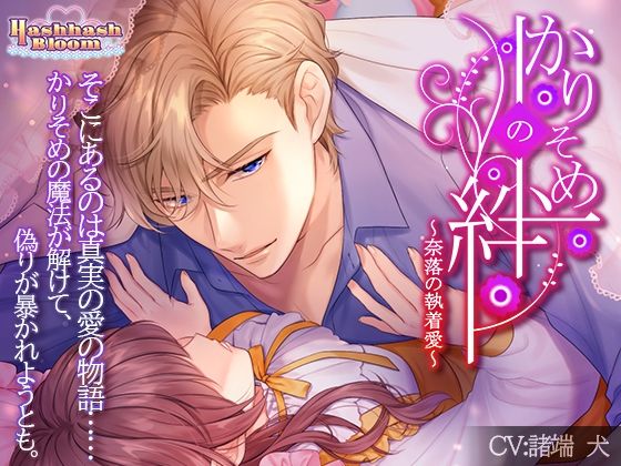 かりそめの絆〜奈落の執着愛〜❤-HashhashBloom処女