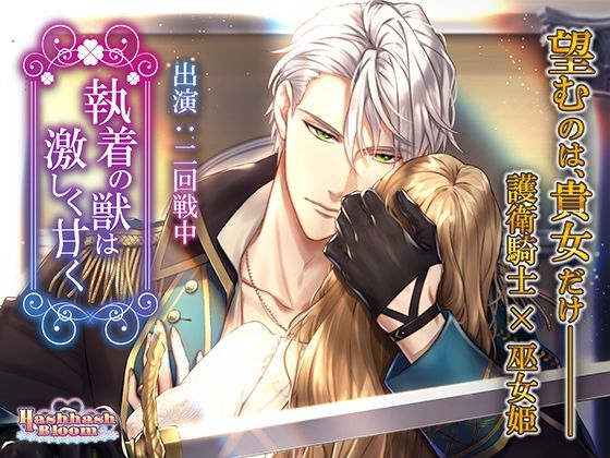 執着の獣は激しく甘く❤-HashhashBloomファンタジー