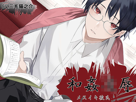 和姦凌● メスイキ彼氏 明石佐助❤-ちぢれクリップ恋人同士