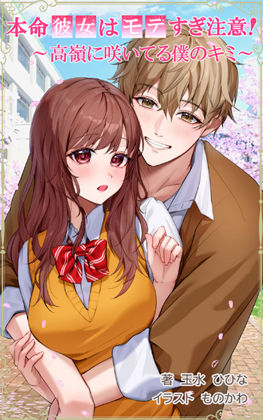 本命彼女はモテすぎ注意！ 〜高嶺に咲いてる僕のキミ〜❤-玉水ひひな全年齢向け