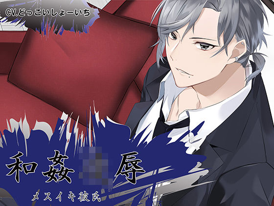 和姦凌● メスイキ彼氏 大和林蔵❤-ちぢれクリップ恋人同士