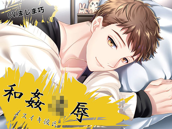 和姦凌● メスイキ彼氏 佐々木篤史❤-ちぢれクリップアナル