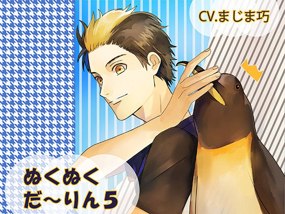 ぬくぬくだ〜りん5❤-ちぢれクリップラブラブ・あまあま