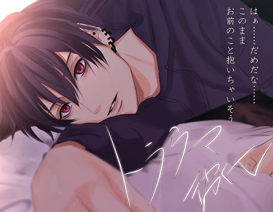 トラウマ彼氏 来栖茉麻❤-ちぢれクリップクンニ