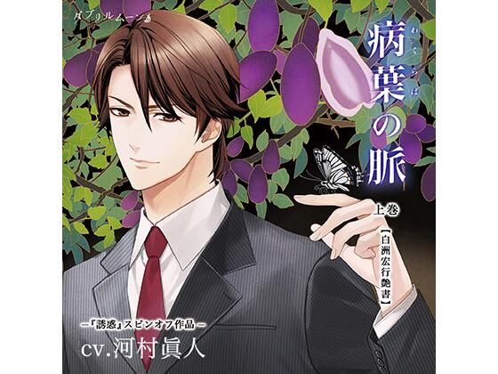 『病葉（わくらば）の脈』〈白洲宏行艶書〉上巻❤-ダブリルムーンスーツ