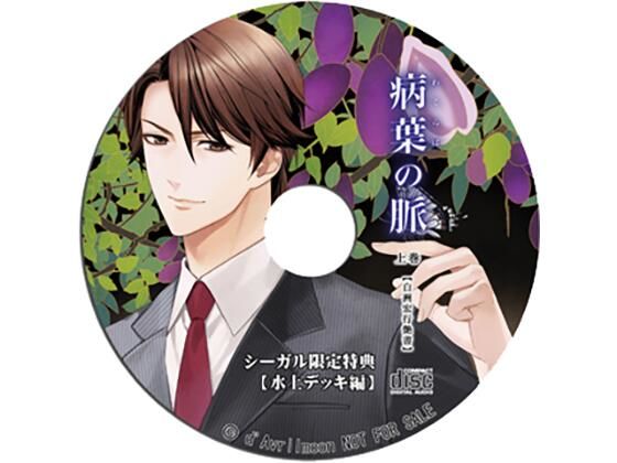 『病葉（わくらば）の脈』〈白洲宏行艶書〉上巻 【シーガル特典】『水上デッキ編』❤-ダブリルムーンクール攻め