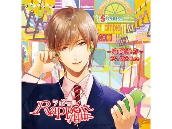 ラポール -遠隔操作-❤-ダブリルムーン羞恥