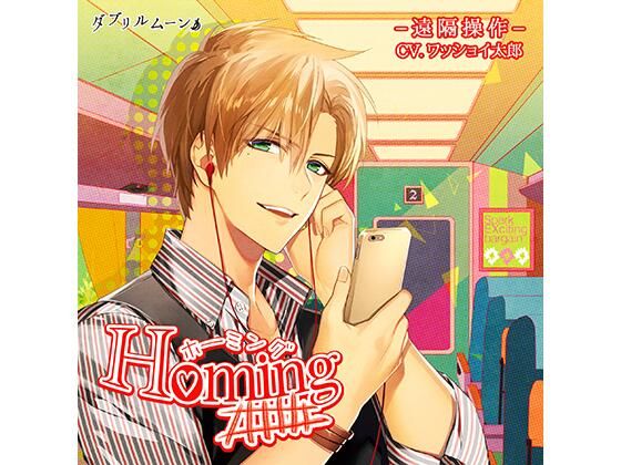 ホーミング -遠隔操作-❤-ダブリルムーン辱め