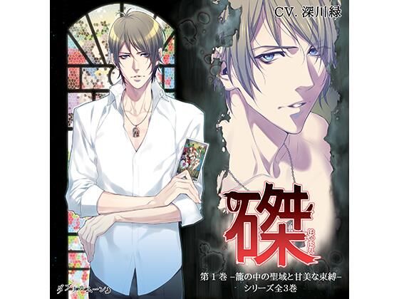 『磔（はやにえ）』第1巻 -籠の中の聖域と甘美な束縛-❤-ダブリルムーン拘束