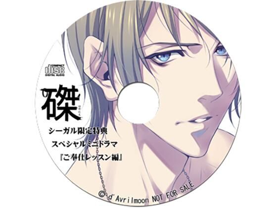 『磔（はやにえ）』第1巻 −籠の中の聖域と甘美な束縛−【シーガル特典】『ご奉仕レッスン編』❤-ダブリルムーンフェラ