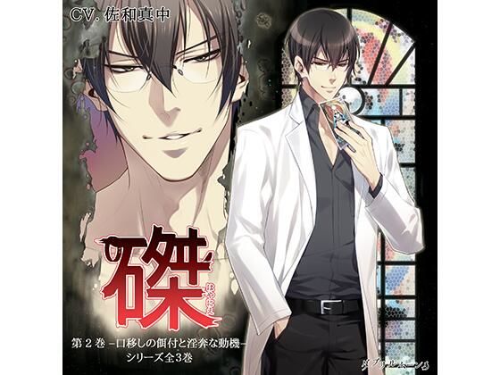 『磔（はやにえ）』第2巻 -口移しの餌付と淫奔な動機-❤-ダブリルムーン辱め