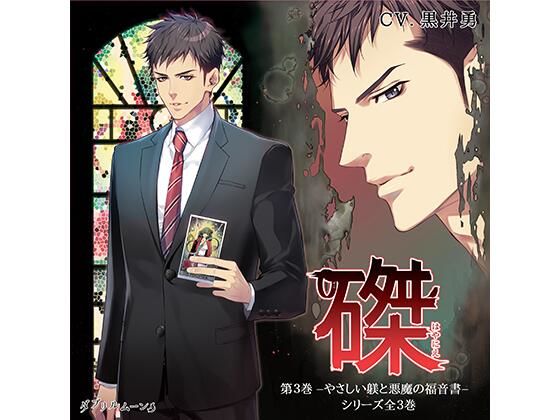 『磔（はやにえ）』第3巻 -やさしい躾と悪魔の福音書-❤-ダブリルムーン拘束