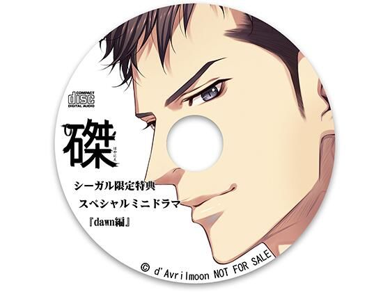 『磔（はやにえ）』第3巻 −やさしい躾と悪魔の福音書−【シーガル特典】『dawn編』❤-ダブリルムーン恋人同士