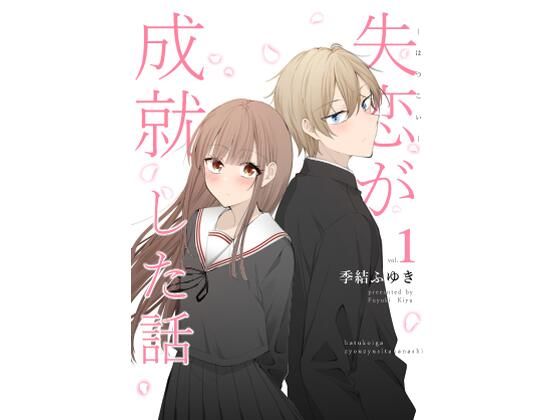 失恋が成就した話❤-2D→ays全年齢向け