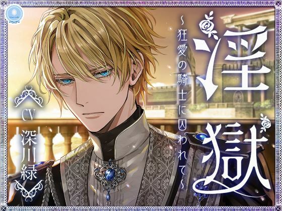 淫獄 〜狂愛の騎士に囚われて〜❤-Glass Castle辱め