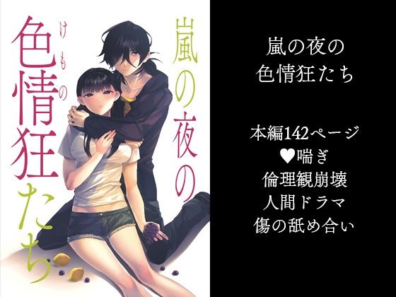 嵐の夜の色情狂たち❤-サキュレント音声付き