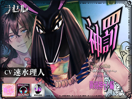 神罰〜迷える魂を神の導きでわからせる〜異境神セト編❤-ラセルファンタジー