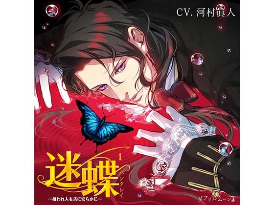 迷蝶（パンタレイ）1 −捕われ人も共に安らかに−❤-ダブリルムーンファンタジー