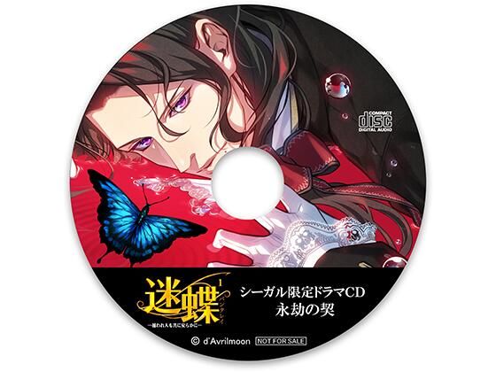 迷蝶（パンタレイ）1 −捕われ人も共に安らかに−【シーガル特典】『永劫の契』❤-ダブリルムーンファンタジー