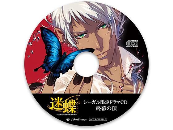 迷蝶（パンタレイ）2 −全能者の息が私を生かす−【シーガル特典】『終幕の頂』❤-ダブリルムーン感動