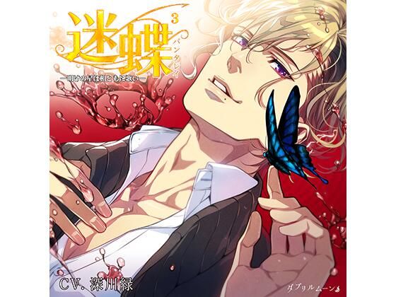 迷蝶（パンタレイ）3 −明けの星は相ともに歌い−❤-ダブリルムーン触手