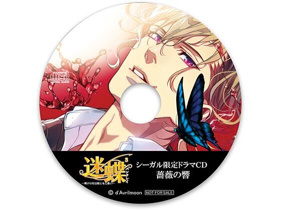 迷蝶（パンタレイ）3 −明けの星は相ともに歌い−【シーガル特典】『薔薇の響』❤-ダブリルムーン触手