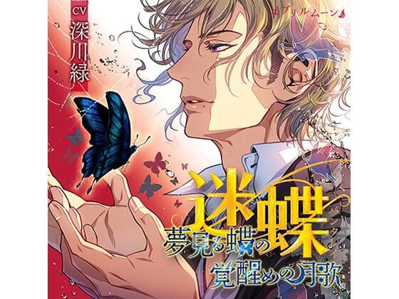 『迷蝶（パンタレイ）』−夢見る蝶の覚醒めの月歌−❤-ダブリルムーン触手