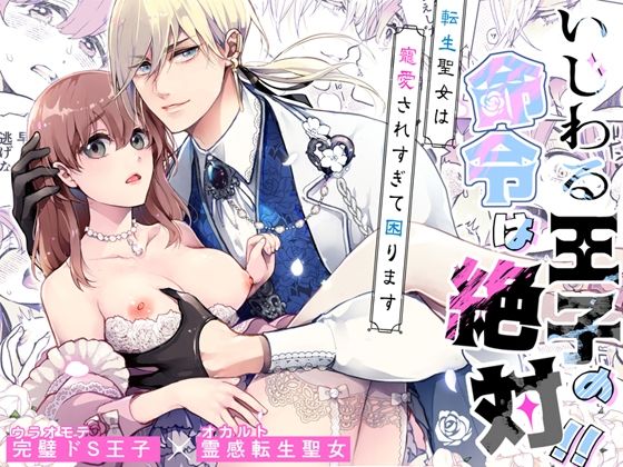 いじわる王子の命令は絶対！〜転生聖女は寵愛されすぎて困ります〜❤-アカンサスファンタジー
