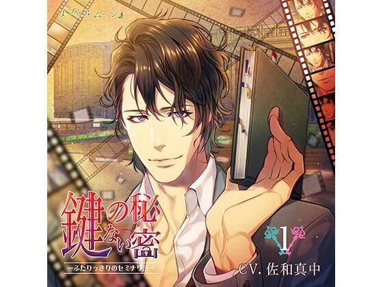 『鍵のない秘密』1 −ふたりっきりのセミナリヨ−❤-ダブリルムーン中出し